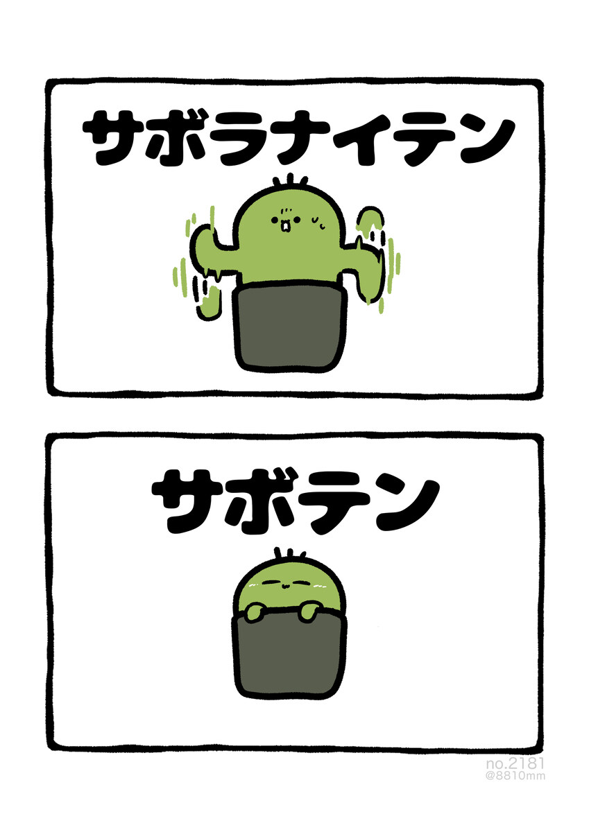 No.2181《仙人掌》